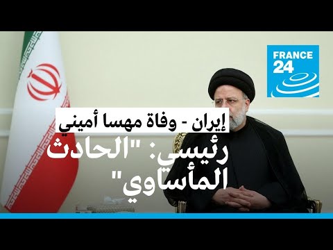الرئيس الإيراني يندد بـ"فوضى" الاحتجاجات ويصف وفاة مهسا أميني بـ"الحادث المأساوي" • فرانس 24