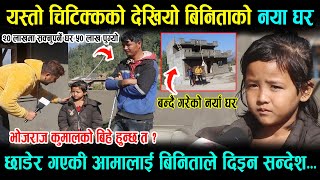 यस्तो चिटिक्कको बन्यो बिनिता कुमालको नयाँ घर। छाडेर गएकी आमालाई विनिताले दिईन सन्देश,भोजराजको बिहे ? यस्तो चिटिक्कको बन्यो बिनिता कुमालको नयाँ घर। छाडेर गएकी आमालाई विनिताले दिईन सन्देश,भोजराजको बिहे ?