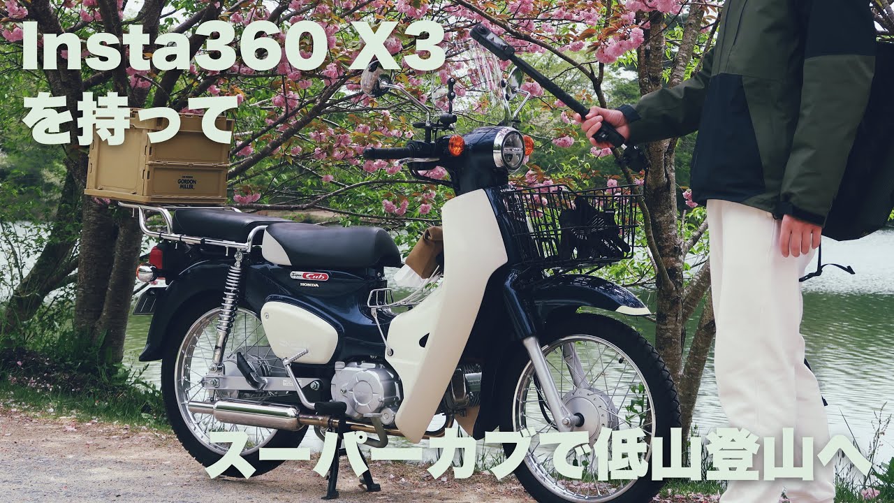 【Insta360 X3】360度カメラで撮るスーパーカブ110でツーリングがてら行く低山登山【大阪 国見山・交野山】