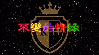 Download lagu 131. bu bian de qing yuan -male key karaoke 不变的情缘-(男调)伴奏.  @kerrykaraoke mp3