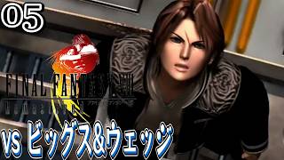#5【FF8 リマスター/初見】FFといえばビッグスとウェッジとセイレーン(？)【女性実況】