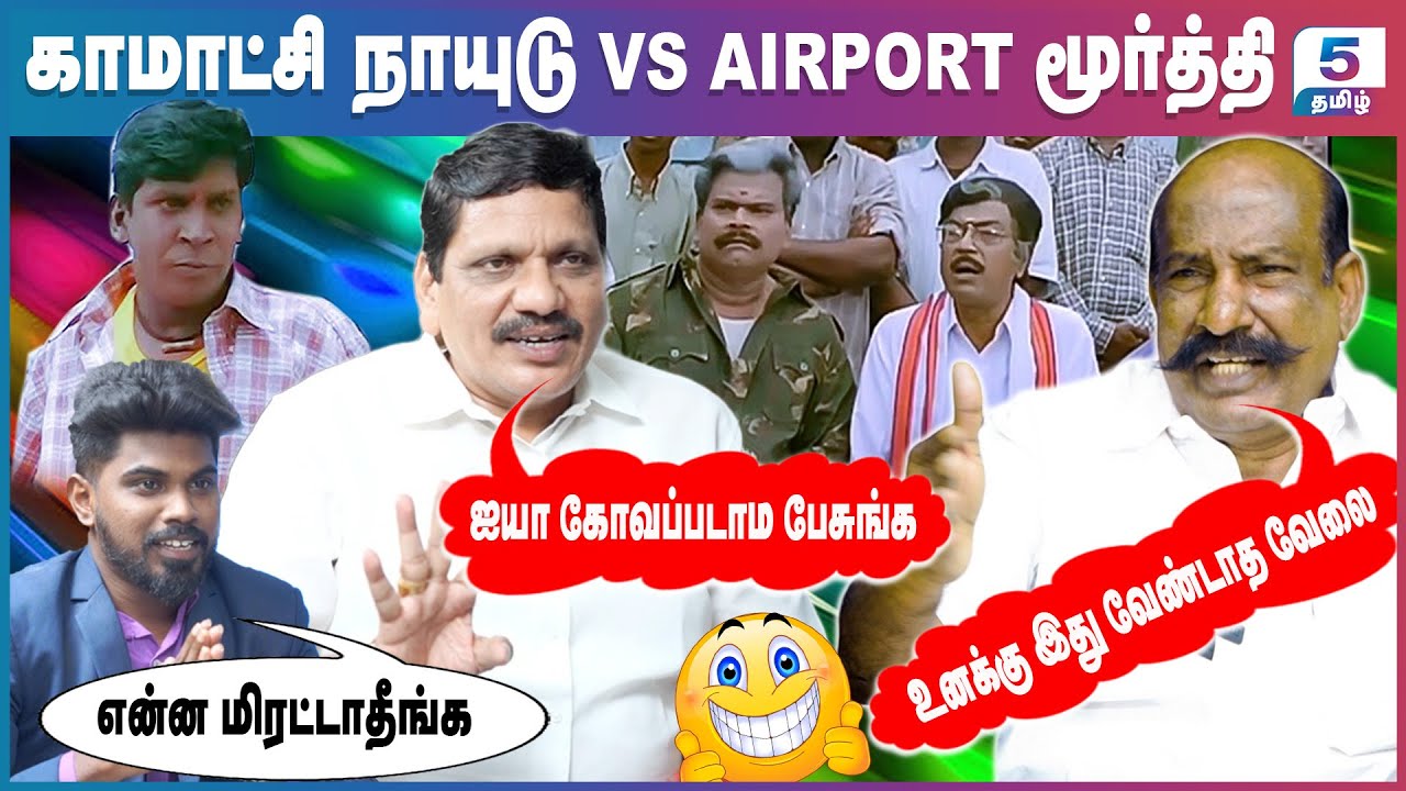 திரும்ப திரும்ப பேசுற நீ... | Komatchi Naidu VS Airport Moorthy