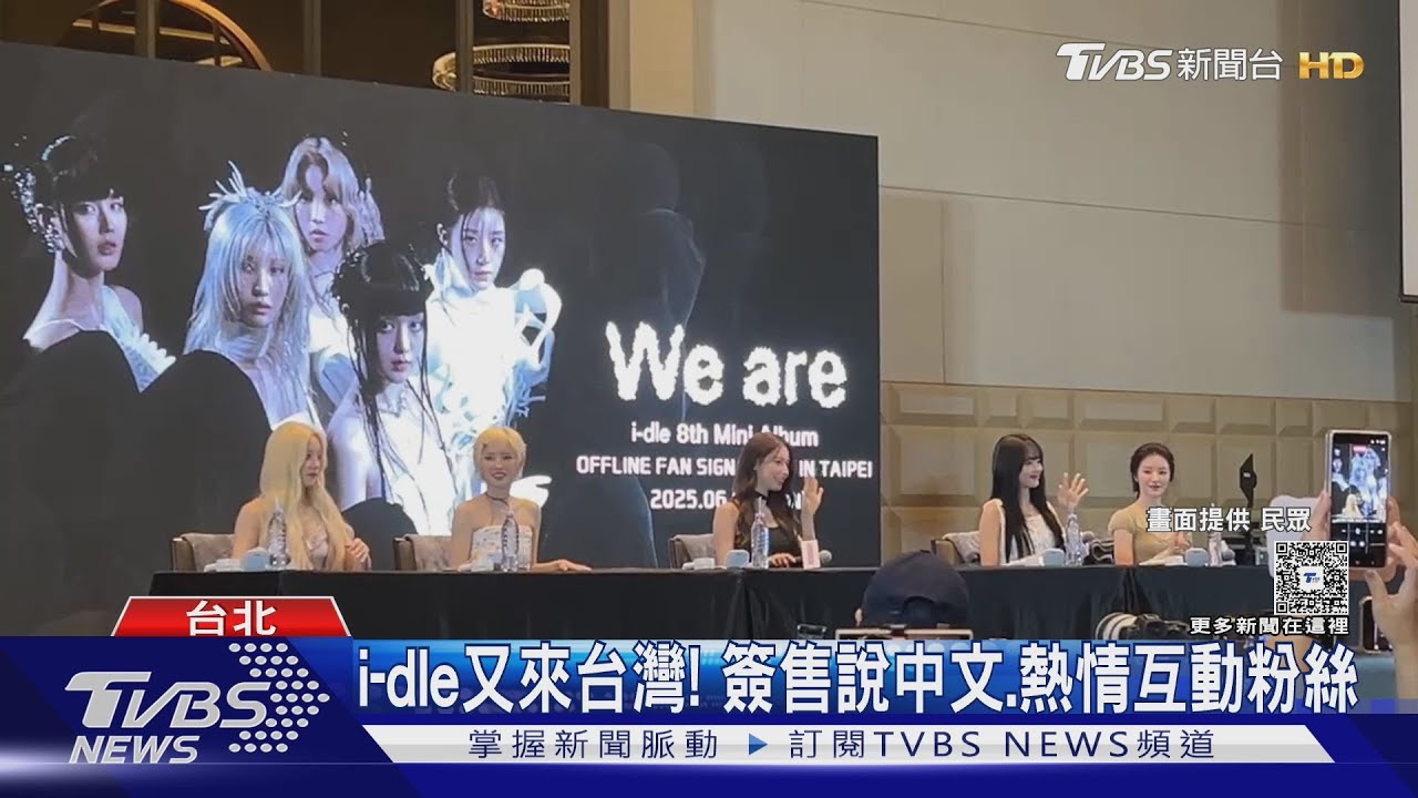 i-dle再來台灣!簽售會熱情中文打招呼 舒華「穿里長伯背心」超台現身