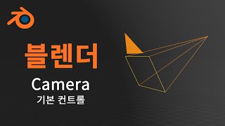 [블렌더] 카메라 기본 컨트롤