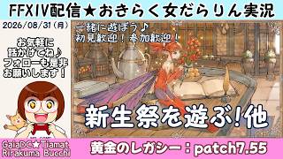 【FF14★Gaia】2026年/新生祭を遊ぶ！【2026/08/31】