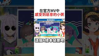 在官方MV中感受到惡意的小粥w #hololive #hololive精華 #vtuber中文 #hololive中文 #大空昴 #貓又小粥