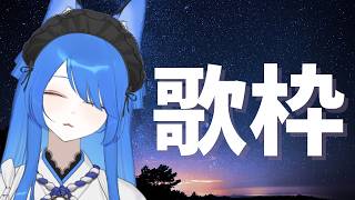 【歌枠】平成アニソン歌う🎵好きな楽曲をひたすらに...【いばらっち/Vtuber】