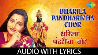 Dharila pandharicha chor with lyrics  धरिल