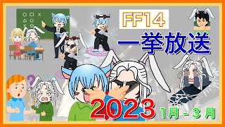 【FF14】一挙放送！2023年 1月 - 3月
