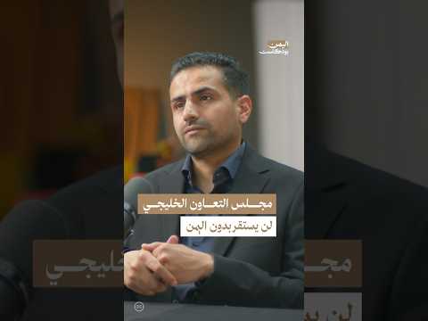 اليمن بودكاست