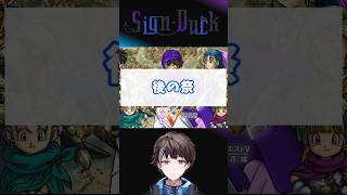 後の祭　#ドラクエ5 #ゲーム実況 #shorts #vtuber