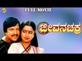 Jeevana Chakra ಜೀವನ ಚಕ್ರ Kannada Full Movie Vishnuvardhan Radhika TVNXT Kannada