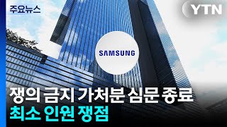 삼성 쟁의 금지 가처분 심문 종료...최소 인원 쟁점 / YTN