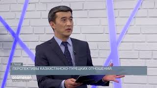 Перспективы казахстанско-турецких отношений