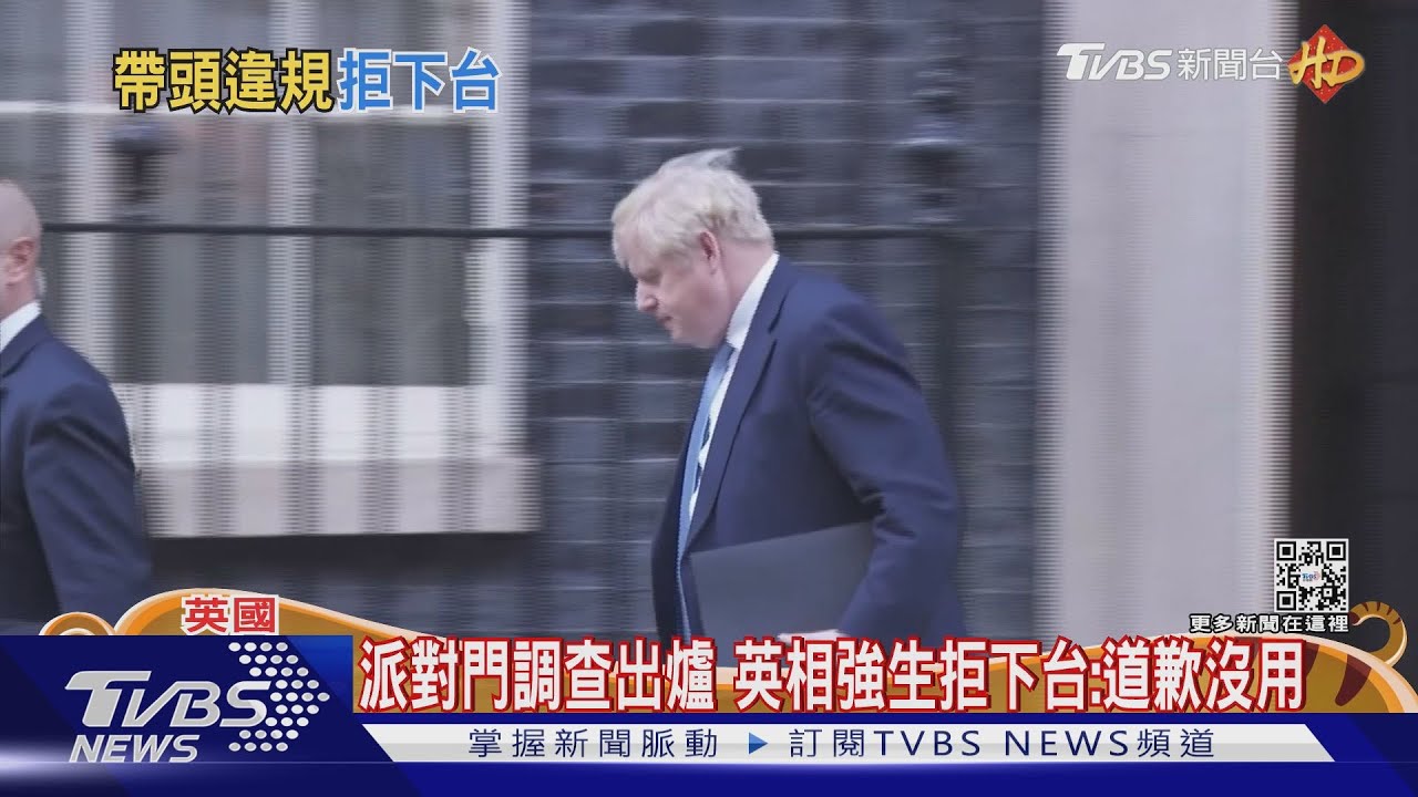 派對門調查確定「違規」英相不下台：道歉沒用