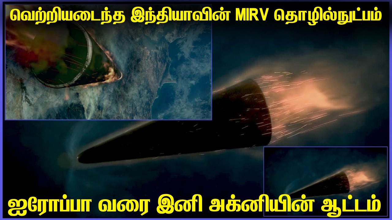 ஐரோப்பாவை தாக்க கூடிய இந்திய ஏவுகணை | MIRV தொழில்நுப்ப?