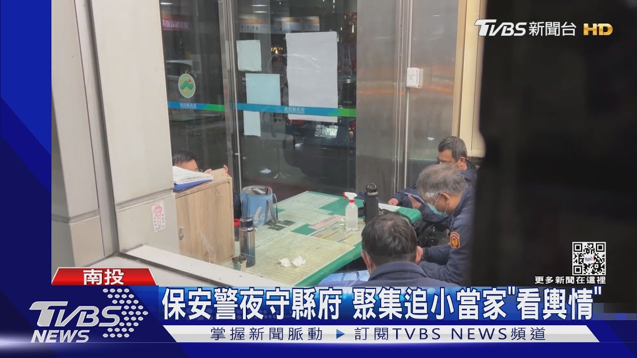 保安警夜守縣府 聚集追小當家「看輿情」