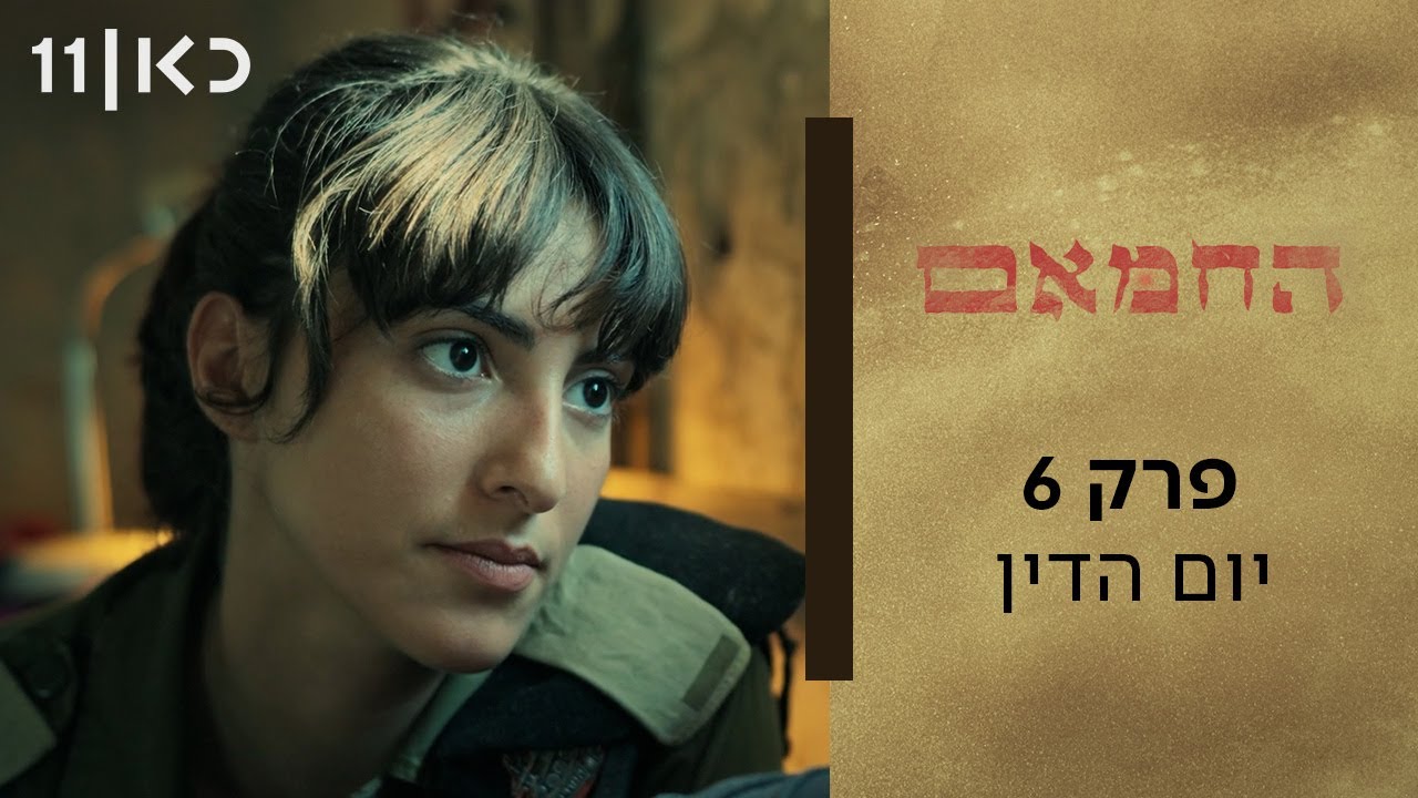 החמאם | פרק 6 ואחרון - יום הדין