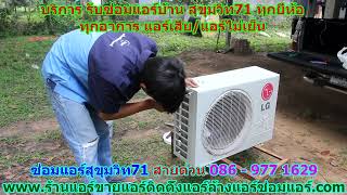#ซ่อมแอร์สุขุมวิท71 สายด่วน 086   977 1629 #ซ่อมแอร์บ้านสุขุมวิท71 #ซ่อมแอร์สุขุมวิท71 สายด่วน 086   977 1629 #ซ่อมแอร์บ้านสุขุมวิท71