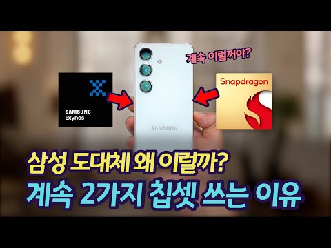 삼성이 갤럭시 칩셋을 계속 차별하는 이유 | 미국과 중국에 절대 엑시노스 탑재 안 하는 이유 | 칩셋 이원화와 단일화 전략