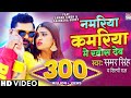 VIDEO SAMAR SINGH Namariya KamariyaMe Khos Deb Shilpi Raj Akanksha Dubey BhojpuriSong