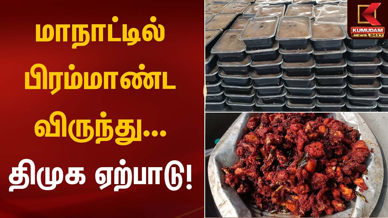 மாநாட்டில் பிரம்மாண்ட விருந்து… திமுக ஏற்பாடு! | DMK Conference | Kumudam News