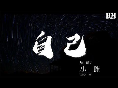 小咪 - 自己『深夜不敢回家 又是一個人的沙發』【動態歌詞Lyrics】
