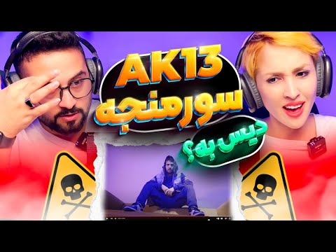 ری اکشن سورمنجه ای کی ۱۳ و علی امیر 🔥 Sormanja AK13 & Ali Amir Reaction
