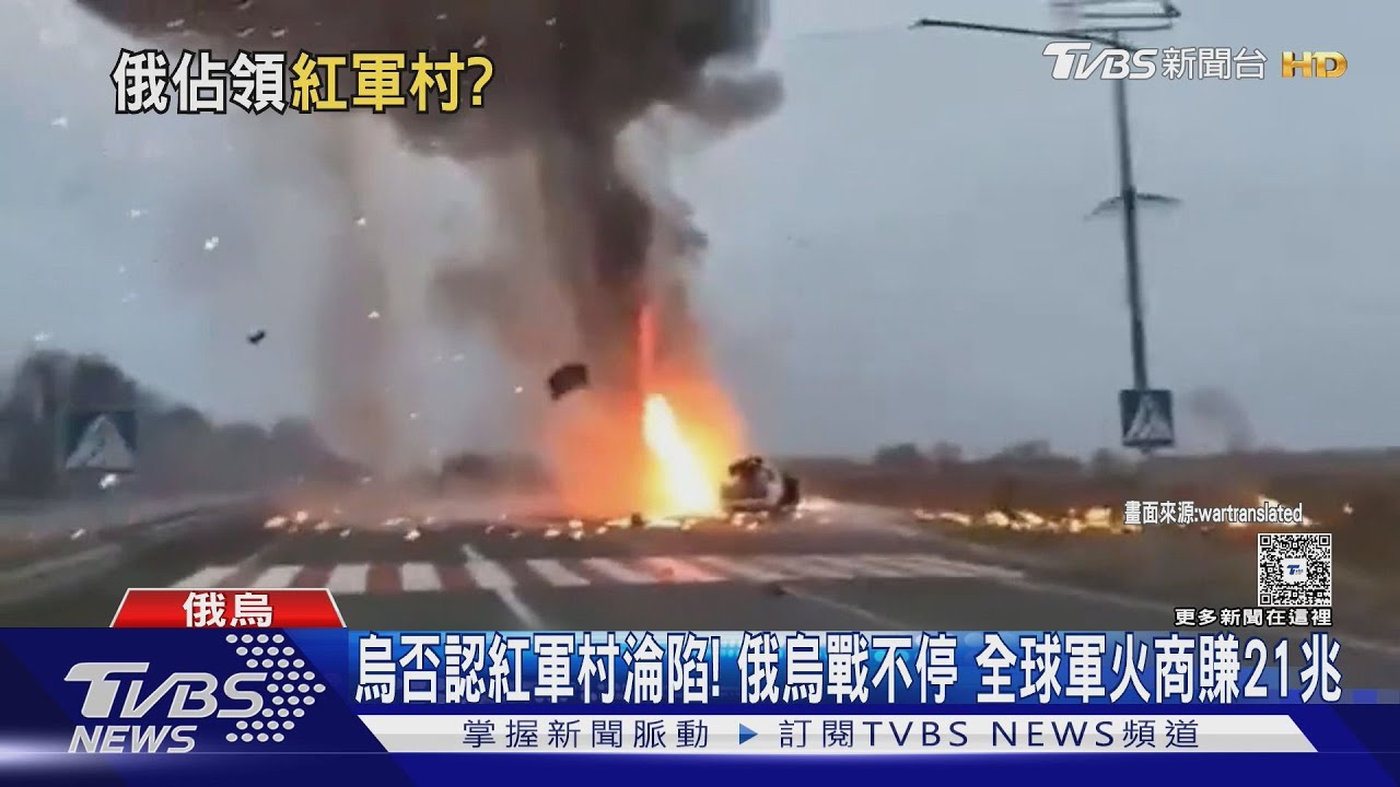 烏否認紅軍村淪陷!俄烏戰不停 全球軍火商賺21兆