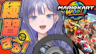 【マリオカートワールド】大会に向けて、後部座席からの卒業──。【先斗寧/にじさんじ】