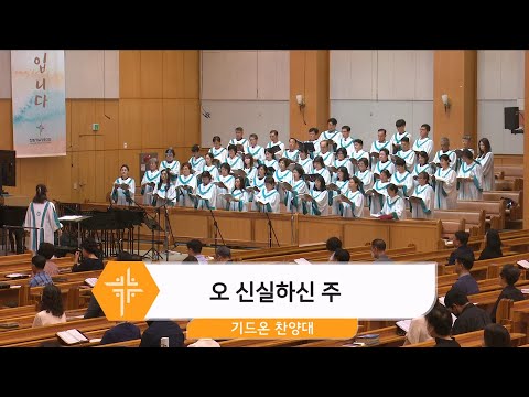 [24.09.22] 기드온 찬양대 - 오 신실하신 주 대표이미지