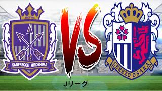🔴 ライブ中継：サンフレッチェ広島 vs セレッソ大阪 - Jリーグ