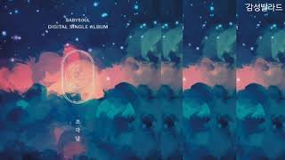 베이비소울(BabySoul)-조각달