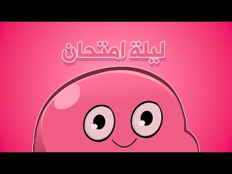 ليلة امتحان