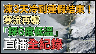 寒流再度南下越晚越冷！初七最凍探8度低溫