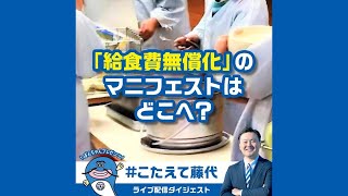 「給食費無償化のマニフェストはどこへ？」【#こたえて藤代！】ナマズのぽんちゃんとインスタライブシリーズ｜2024　#印西市長選挙