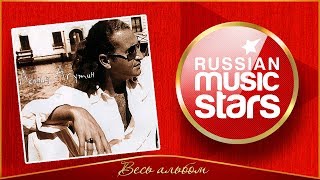 ЛЕОНИД АГУТИН ✮ ВЕСЬ АЛЬБОМ ✮ 2000 ГОД ✮