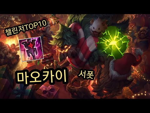 천상계 최상위 챌린저 서포터 Gen G Khael  마오카이 vs 세라핀 관전 / Korea top class challenger sup Maokai vs Seraphine !