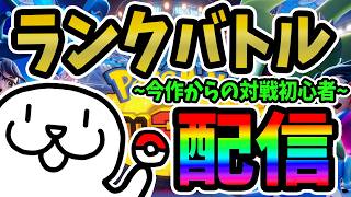 火曜日だしランクバトル！【 #ポケモンチャンピオンズ 】 #Vtuber #個人vtuber #ポケモン #PokemonChampions #pokemon