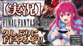 【#FFレゾナンス】日常演舞 FFレゾナンスやるぞ!!第二幕(スマホ向け)
