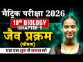 जैव प्रक्रम Life Process Class 10 Biology Class 10 Chapter 1 Class 10 Biology Ch