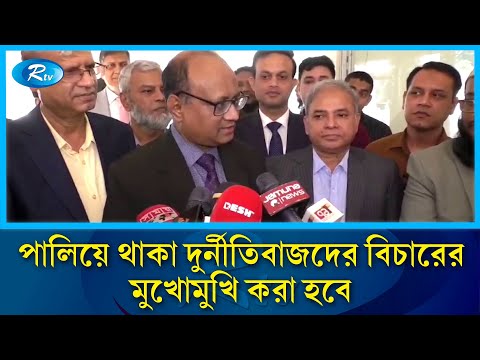 দুর্নীতিবাজদের দেশে ফিরিয়ে এনে বিচারের মুখোমুখি করা হবে: দুদক | Dudak | Rtv News