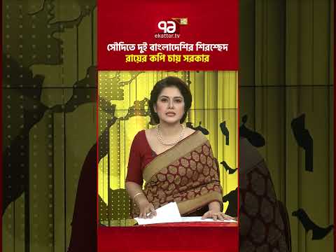 সৌদিতে দুই বাংলাদেশির শি'রশ্ছে'দ, রায়ের কপি চায় সরকার #ekattortv #saudiarabia #execution