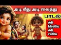 அடி மீது அடி வைத்து Adi Meethu Adi Vaithu Murugan Songs Trending Mur