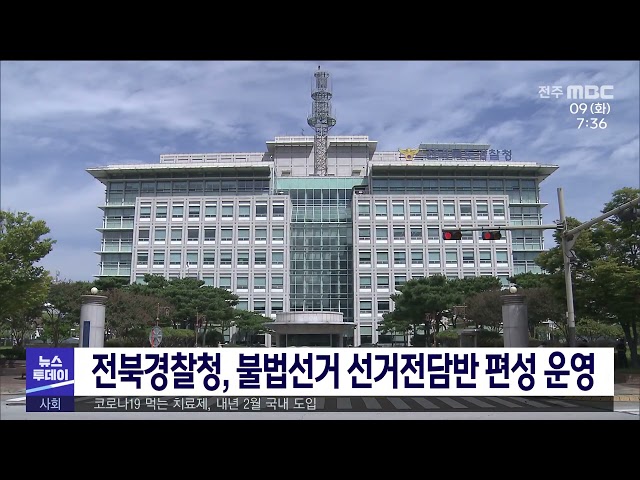 전북경찰청, 불법선거 선거전담반 편성 운영