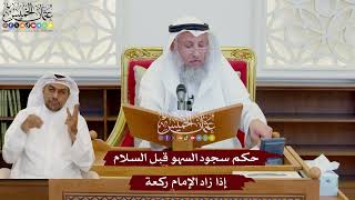 1076 - حكم سجود السهو قبل السلام إذا زاد الإمام ركعة - عثمان الخميس