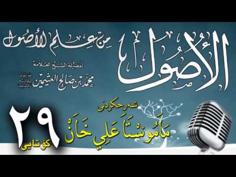 وانەی بیست و نۆیەم (کۆتایی)