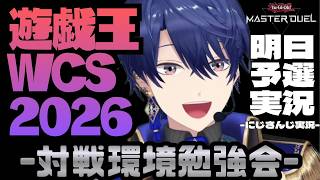 【遊戯王マスターデュエル】WCS前日に勉強会！【春崎エアル/にじさんじ】