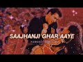 saajanji ghar aaye (slowed + reverb) kumar sanu | alka yagnik | kavita krishnamurthy