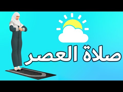 صلاة العصر للنساء - كيفية الصلاة بطريقة سهلة